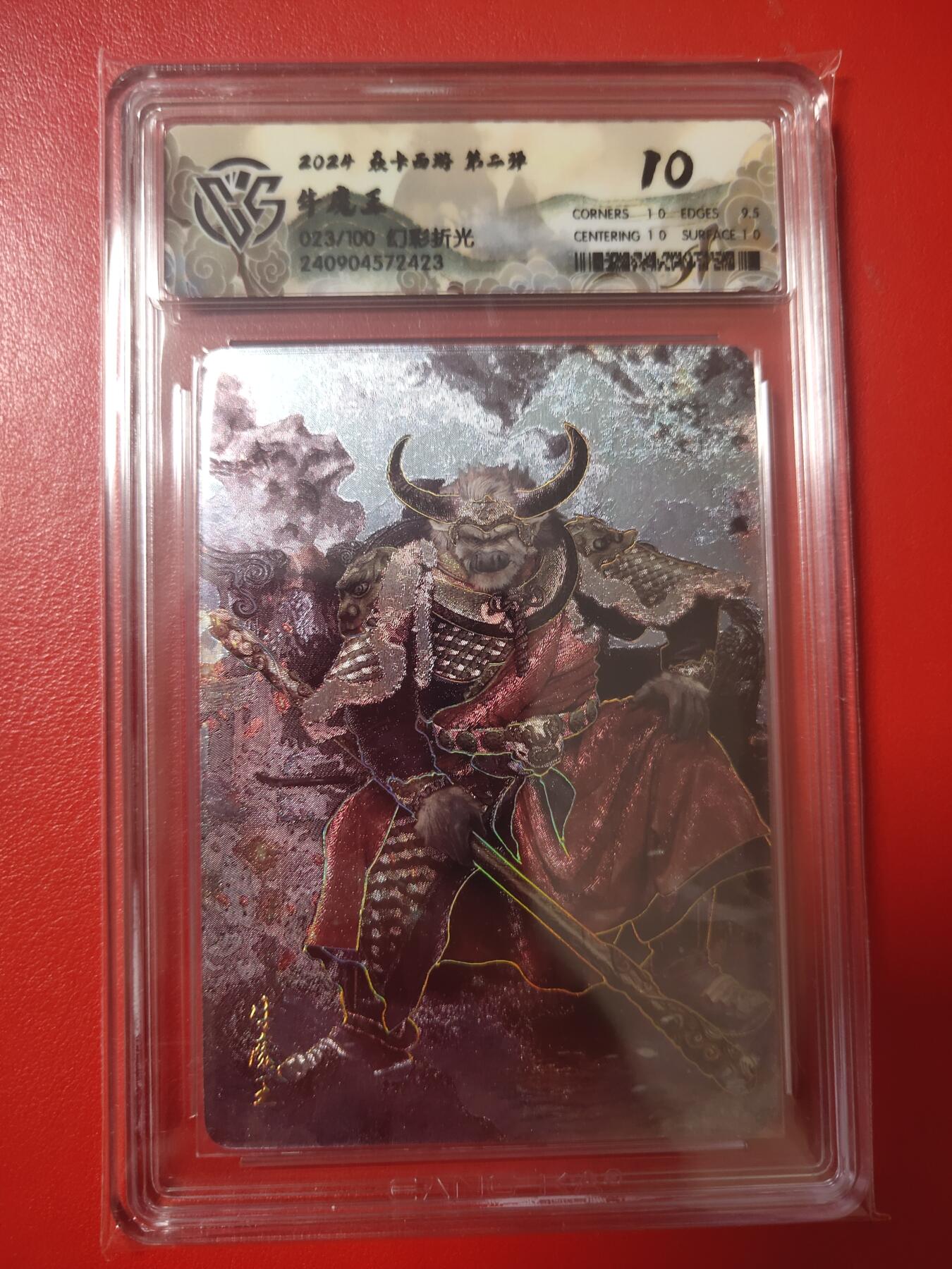 清风卡拍第十期(燎原卡牌为主，9月7日结拍) 焱卡西游幻彩折光10分牛魔王