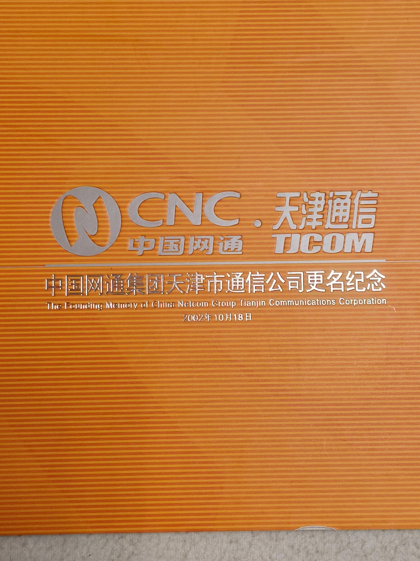 易卡拍卖第42期 天津市通信公司更名纪念。（镀金卡，带证书，非常少见）收藏级品相，带册。品相如图所示！