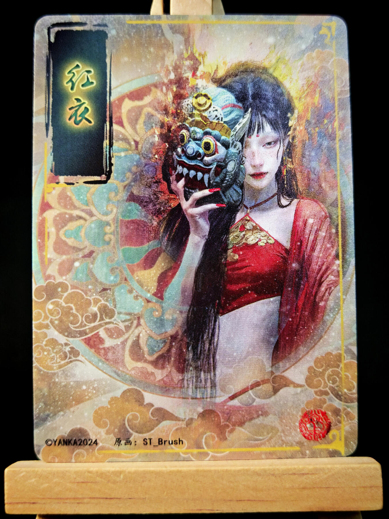 第14期★★0佣收拍★★~【琦卡当当铺】扫码加群抽[包邮券]~结束快~ (分享有奖) 焱卡文化 燎原卡牌-刷子ST_Brush 妖姬传    红衣     幻彩折光异画-1张