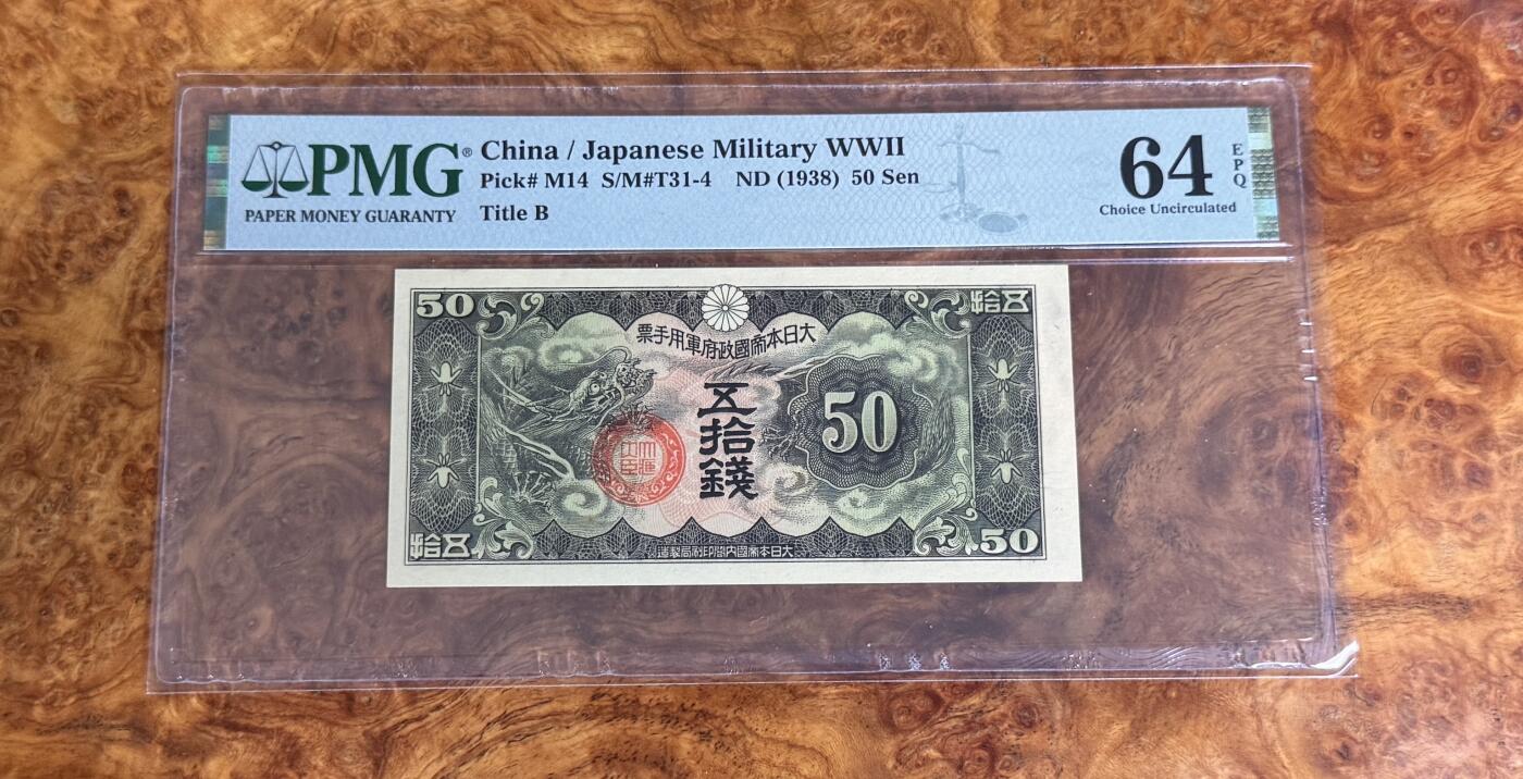 得物收藏 Chase Auction 第33期 - - 外钞、民国钞和人民币混合场！持续更新中！ 1938年日本军用票，PMG64e！