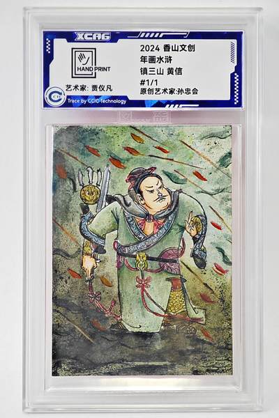 白泽拍卖卡牌手绘专场第24期（持续征集ING，白露暧秋色，月明清漏中） - 2024 香山文创 年画水浒手绘卡 镇三山 黄信  贾仪凡签题 CCIC封装