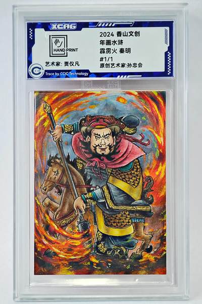 白泽拍卖卡牌手绘专场第24期（持续征集ING，白露暧秋色，月明清漏中） - 2024 香山文创 年画水浒手绘卡 霹雳火 秦明  贾仪凡签题 CCIC封装