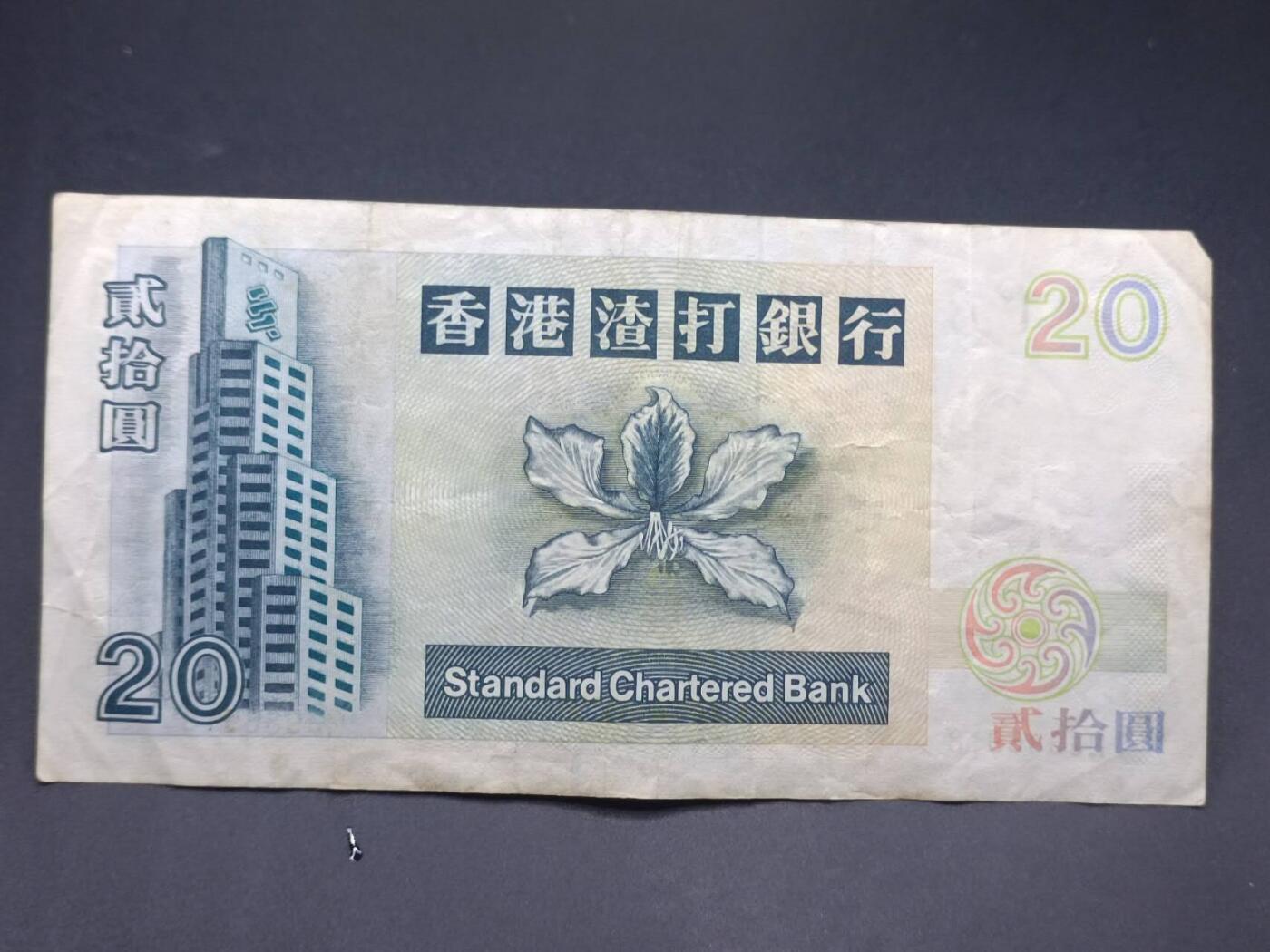 【淘币小摊】实时拍第七百三十四拍  纸币场  满百包邮可预留二周 每周一统一发货   香港渣打银行贰拾圆