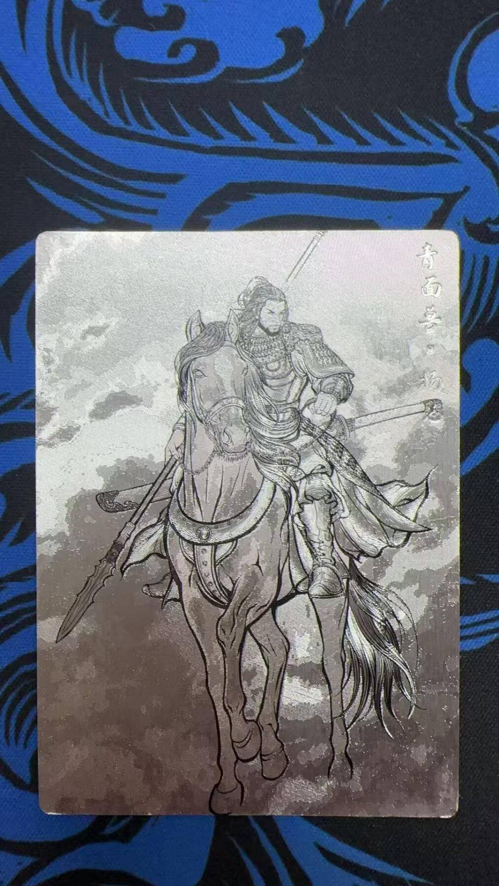 夜之极第三十期 （9月6日周六晚9点截拍，欢迎竞拍） 齐卡&卡德曼 张建东水浒 92/99 杨志 线粗