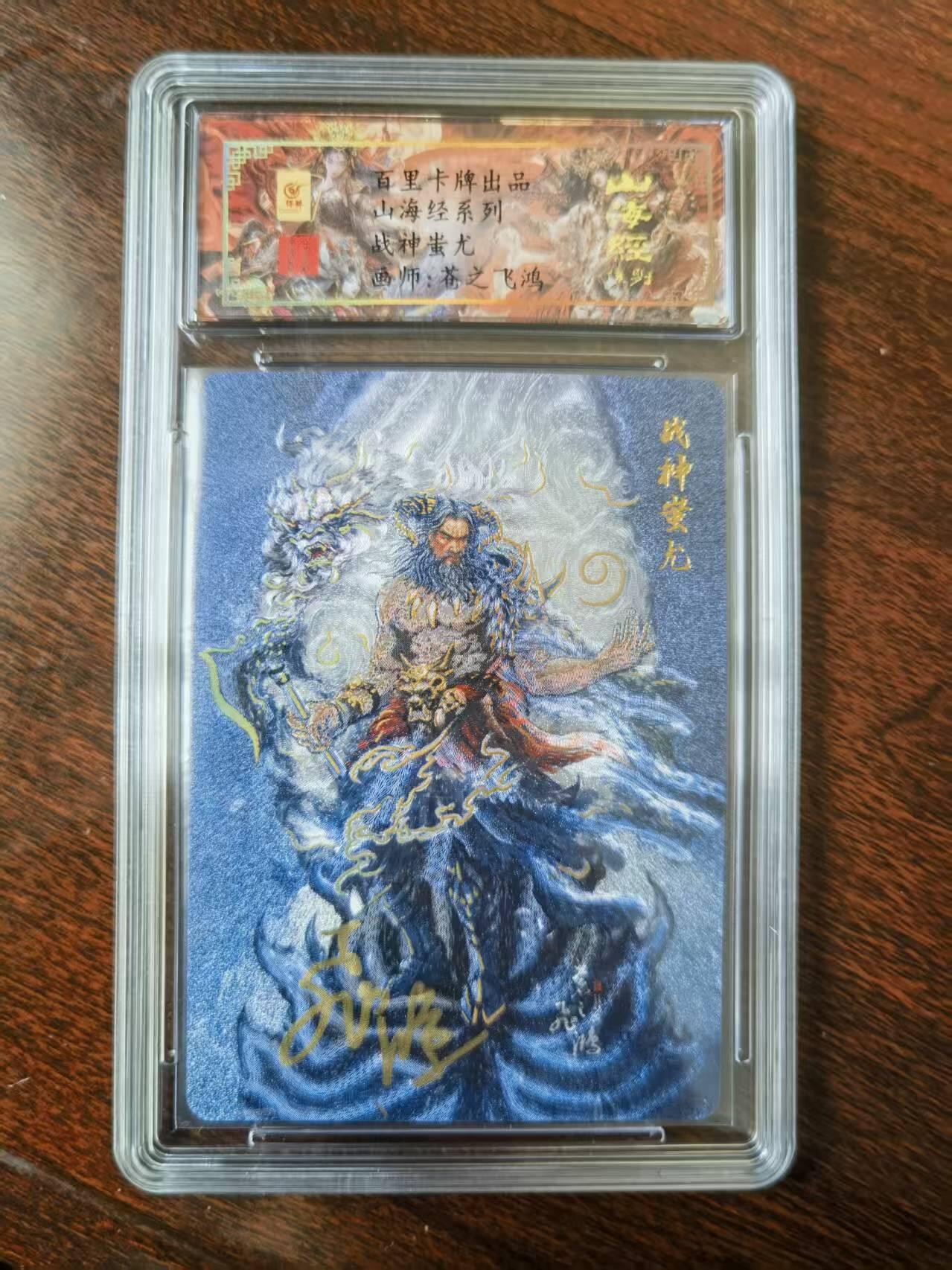 天玑星卡拍第120期《9.8周一截拍》持续收拍收评中 满赠卡需备注 【亲签卡】百里卡牌 苍之飞鸿 山海经 战神蚩尤 0055 冷烫粗闪 保粹专属标