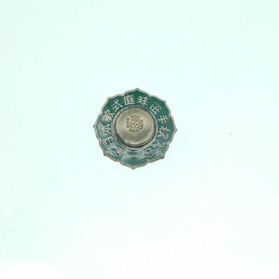 0元起拍勋章 第292期 咸鱼国勋章拍卖专场 9月7日（周日）下午6：00开始 - 日本60年代庭球大会徽章