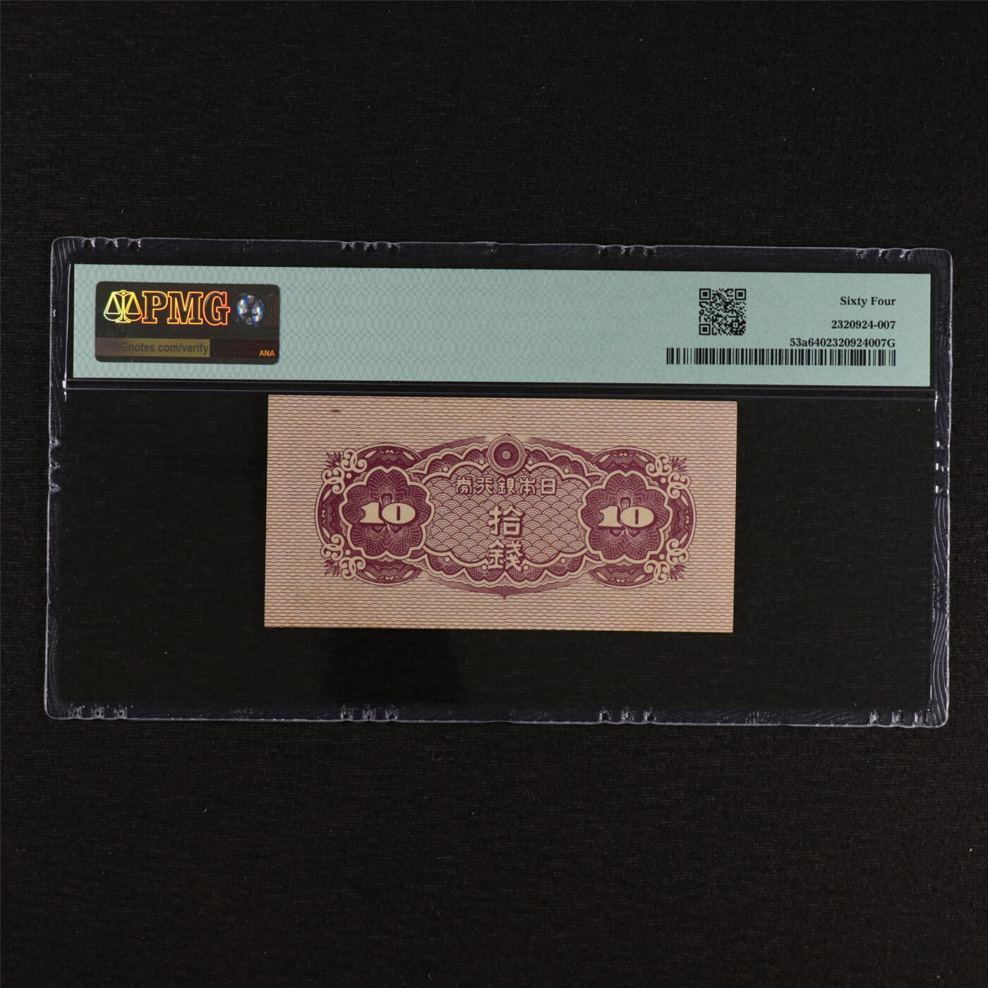 【亘邦集藏】第212期拍卖 1944年 日本银行券拾钱 PMG 64 2320924-007