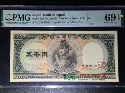 叁拾收藏第31期 - 日本1957年 圣德太子5000元  无47  冠军 PMG69分