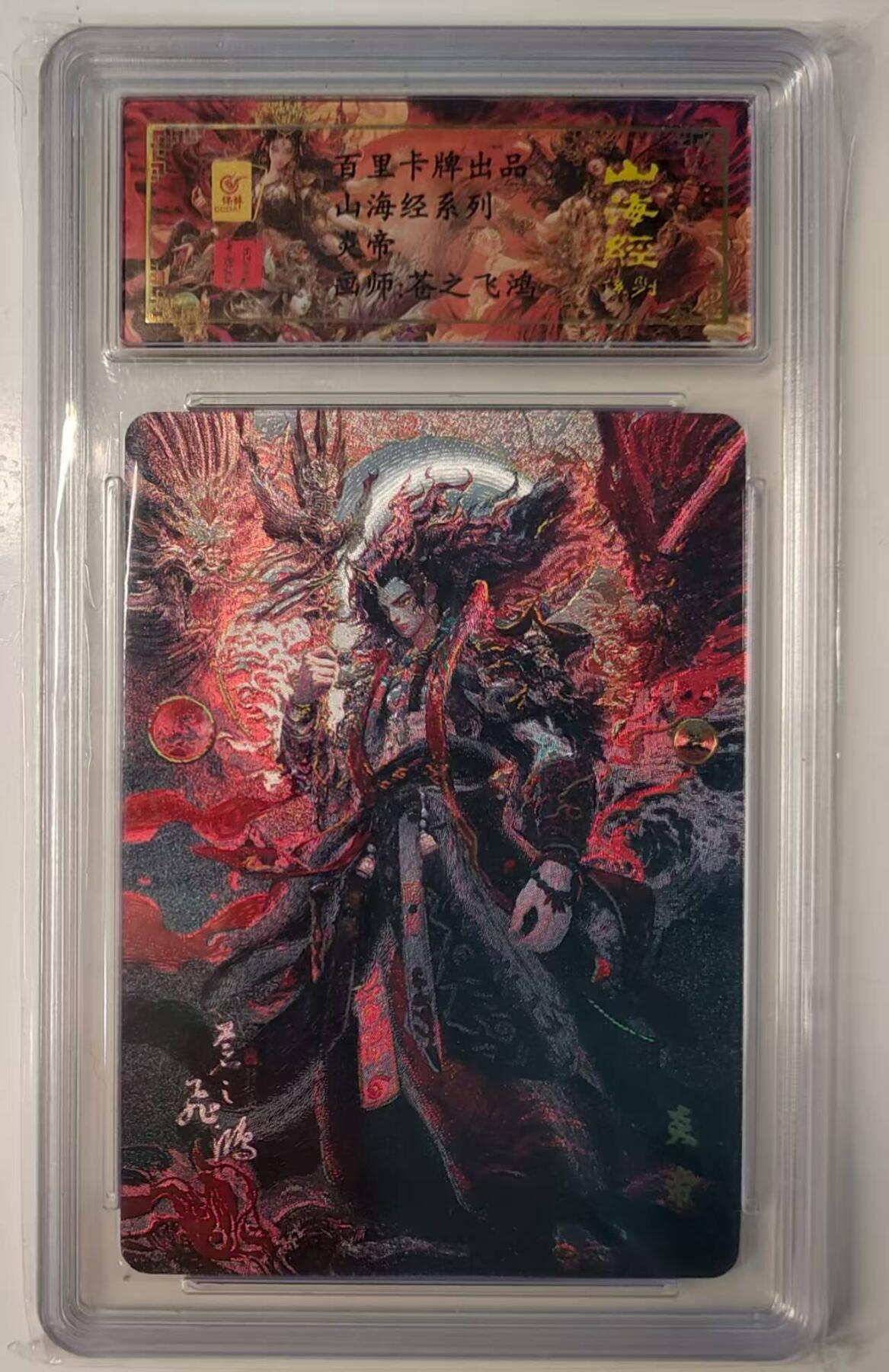 夜之极第三十期 （9月6日周六晚9点截拍，欢迎竞拍） 【亲签】保粹&百里 苍之飞鸿 炎帝 粗闪