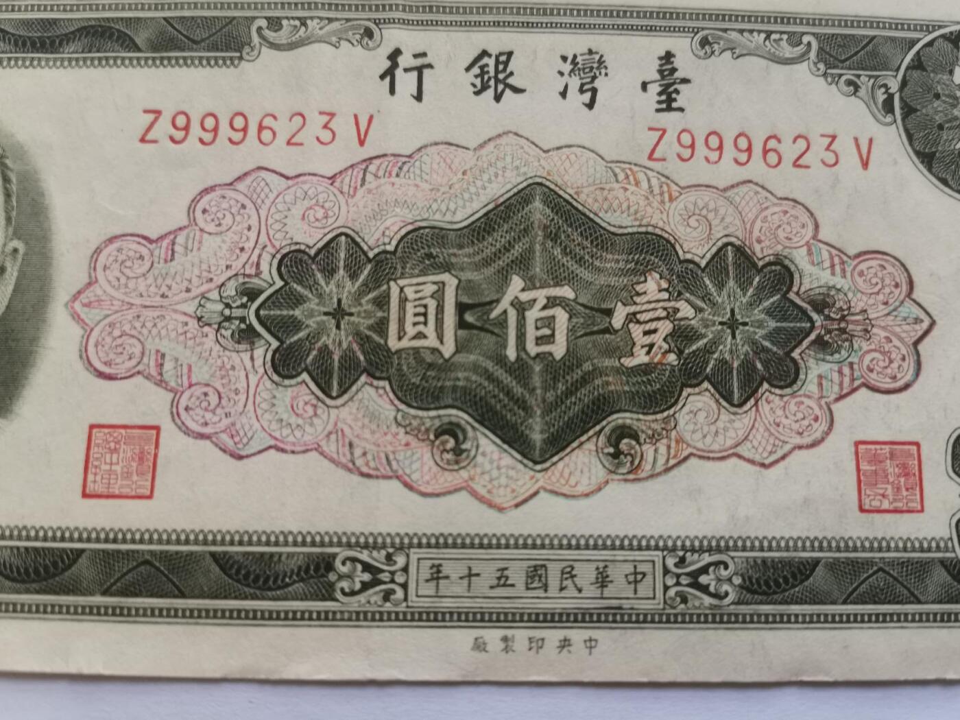 台湾银行民国五十年100元流通好品-稀少品种