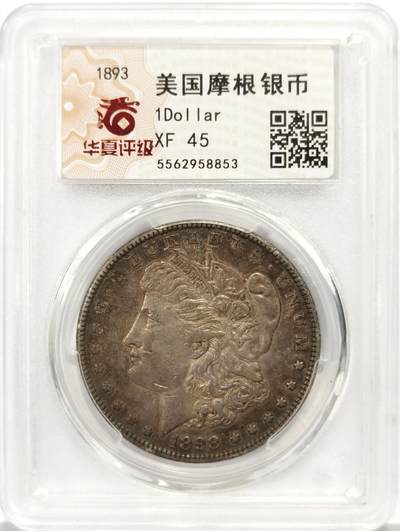 博洋堂世界钱币拍卖第137期（全场包邮） - 华夏 XF45 美帝早期1893年摩根女神大银元，新鲜出炉！个人一手送评北京华夏评级总部严评。双面重黄黑油酱彩，字口细节全深打，流通痕迹自然，滴水未下原汁原味，玩个重口味！