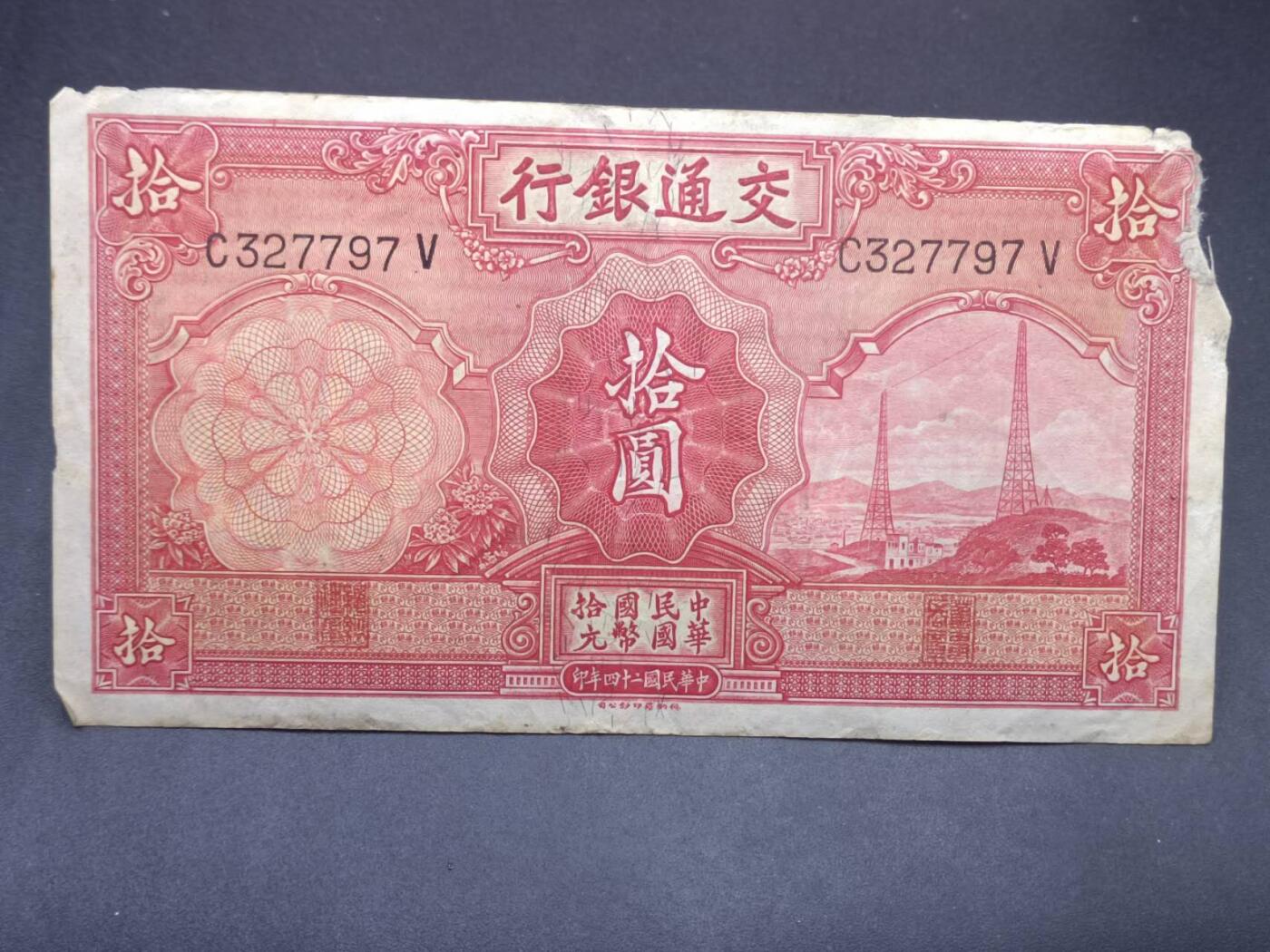 【淘币小摊】实时拍第七百三十四拍  纸币场  满百包邮可预留二周 每周一统一发货   交通银行拾圆