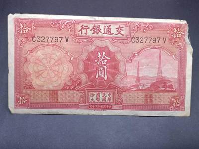 【淘币小摊】实时拍第七百三十四拍  纸币场  满百包邮可预留二周 每周一统一发货   - 交通银行拾圆