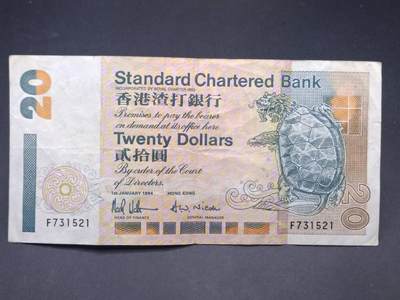 【淘币小摊】实时拍第七百三十四拍  纸币场  满百包邮可预留二周 每周一统一发货   - 香港渣打银行贰拾圆