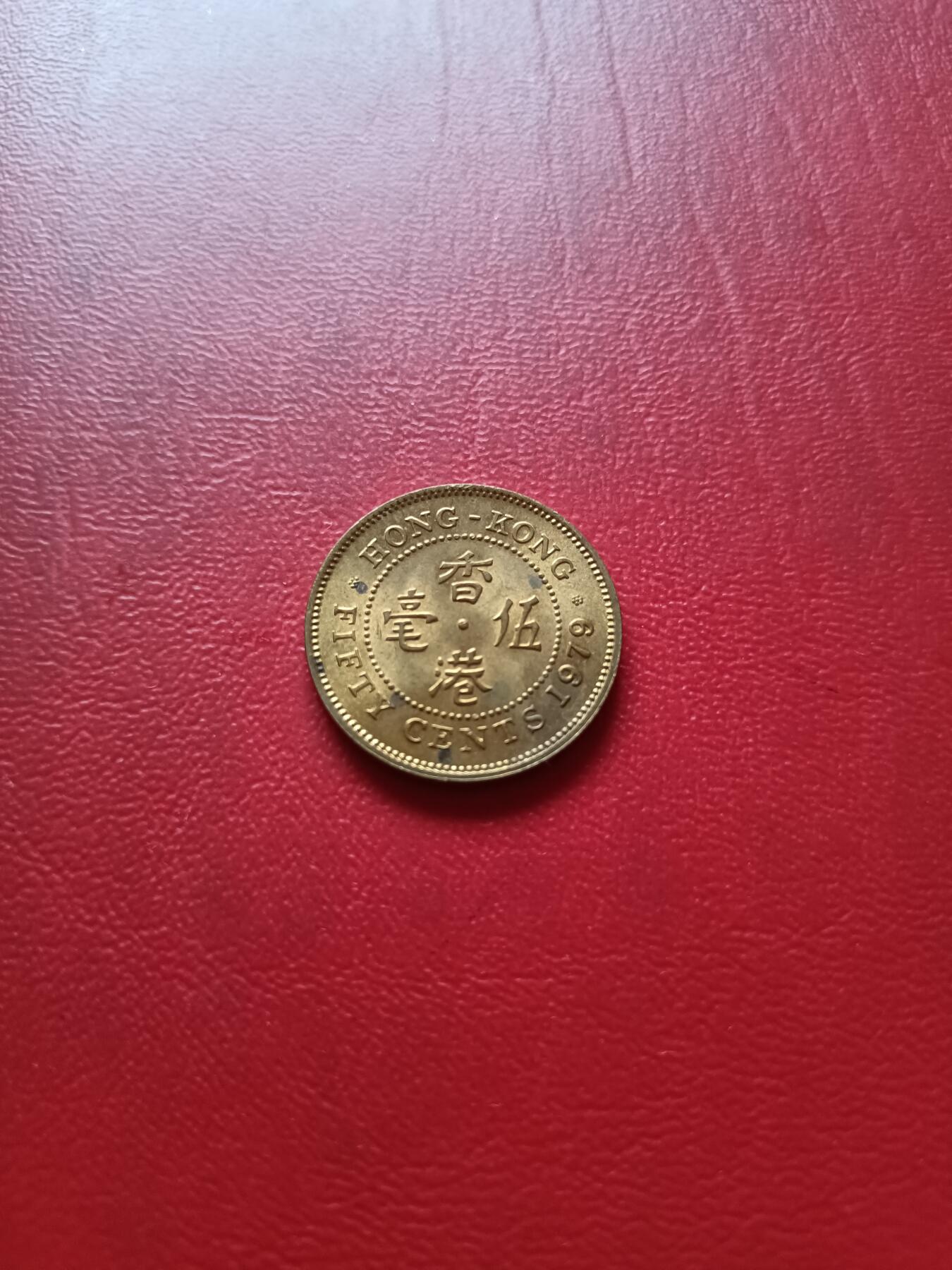 【云涧收藏】第六十场 香港1979年5毫