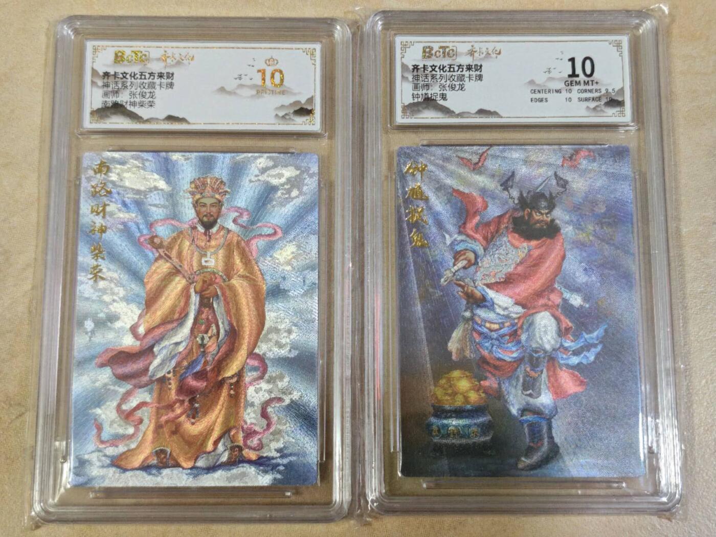 夜之极第三十期 （9月6日周六晚9点截拍，欢迎竞拍） 保粹&齐卡 神话 张俊龙 南路财神柴荣+钟馗 粗闪 爆金+10分