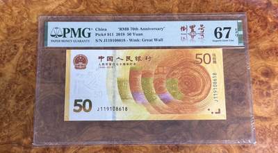 得物收藏 Chase Auction 第33期 - - 外钞、民国钞和人民币混合场！持续更新中！ - 2018年70纪念钞，PMG67！