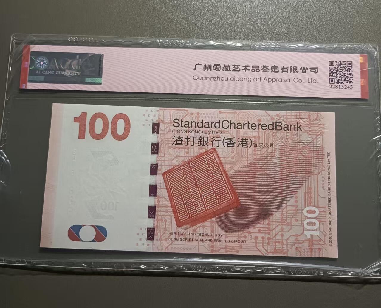 得物收藏 Chase Auction 第33期 - - 外钞、民国钞和人民币混合场！持续更新中！ 香港渣打银行2014年100元爱藏ACG68EBB161886，倒置王稀冠麒麟，起拍价:188