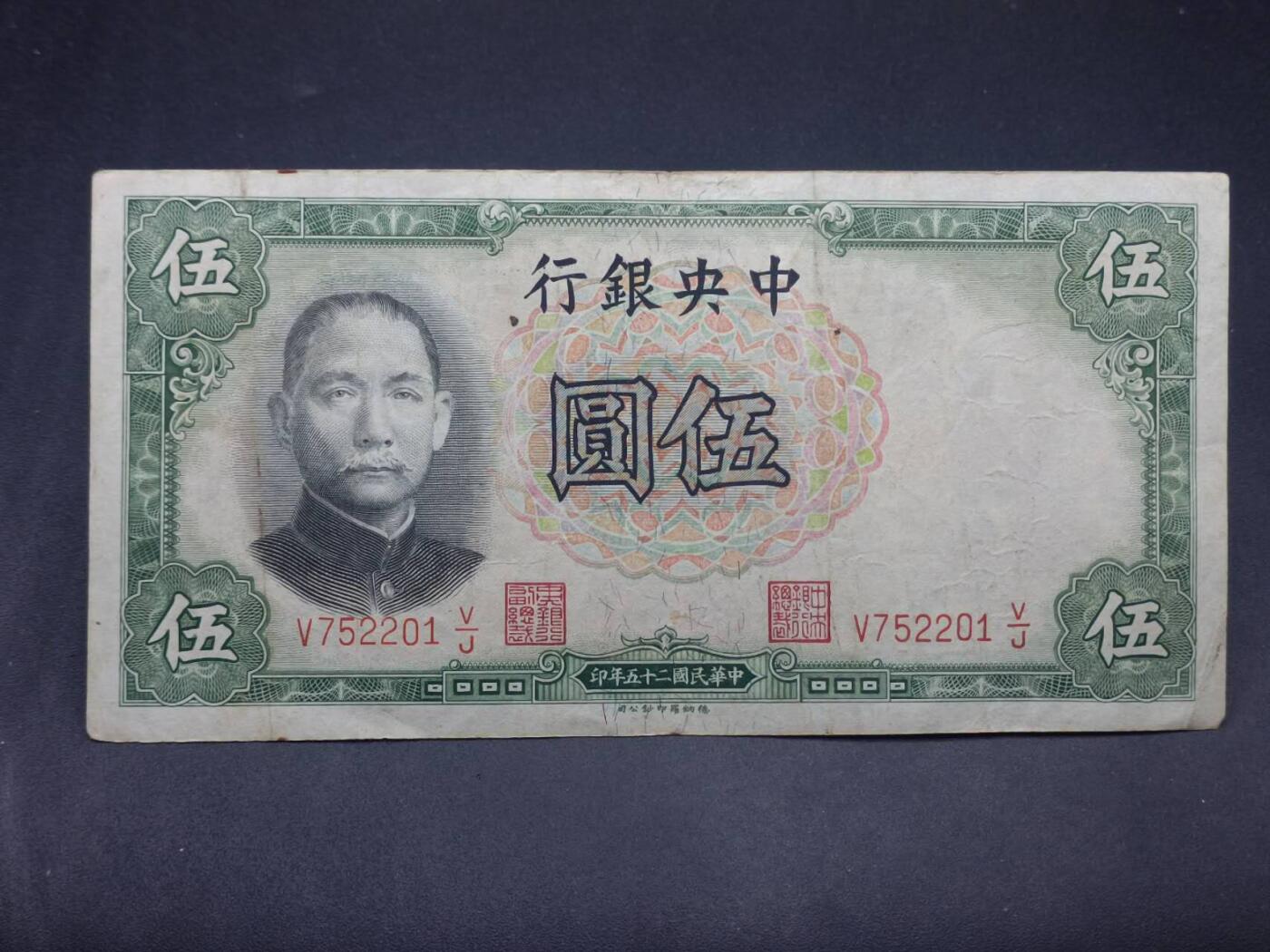 【淘币小摊】实时拍第七百三十四拍  纸币场  满百包邮可预留二周 每周一统一发货   中央银行伍圆