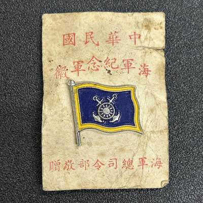 西秦中古拍卖第五十七期 - 民国海军军旗纪念章 带原衬纸 少见 退台后