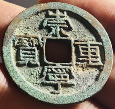 文馨钱币收藏第 270 场，优选精品银币，老铜币，古钱币专场 长期接收代拍品 - 美品崇宁重宝折十，方冠，直径大小看图