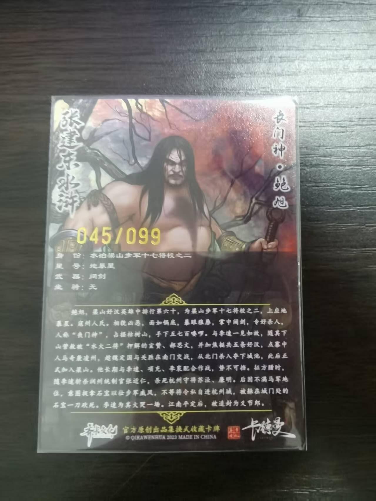 夜之极第三十期 （9月6日周六晚9点截拍，欢迎竞拍） 卡德曼 水浒 张建东 45/99 鲍旭 彩粗