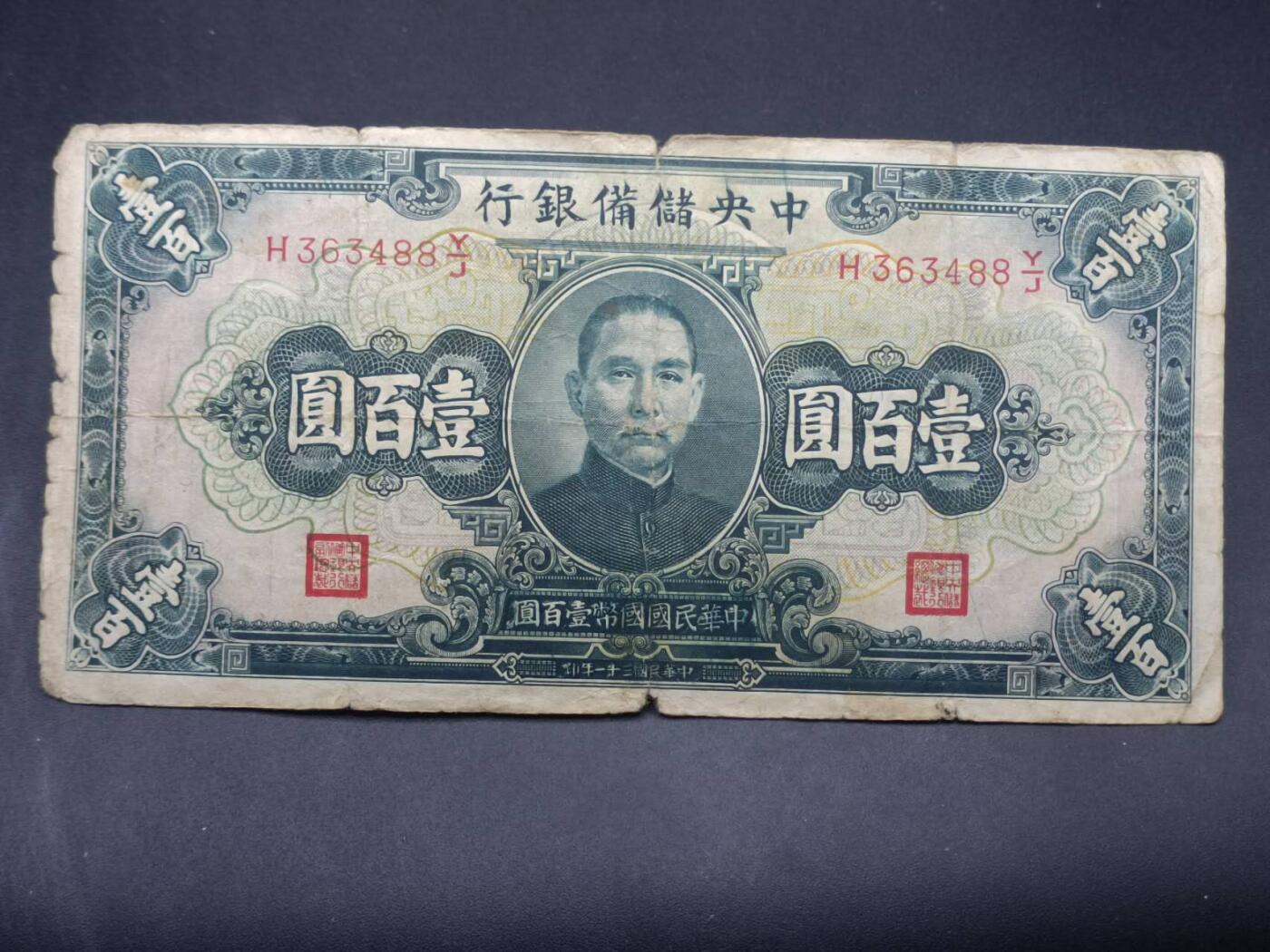 【淘币小摊】实时拍第七百三十四拍  纸币场  满百包邮可预留二周 每周一统一发货   中央储备银行壹佰圆