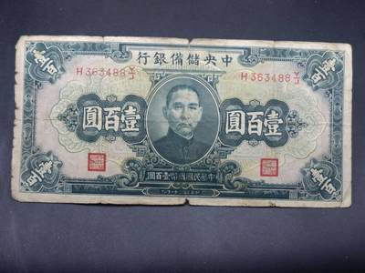 【淘币小摊】实时拍第七百三十四拍  纸币场  满百包邮可预留二周 每周一统一发货   - 中央储备银行壹佰圆