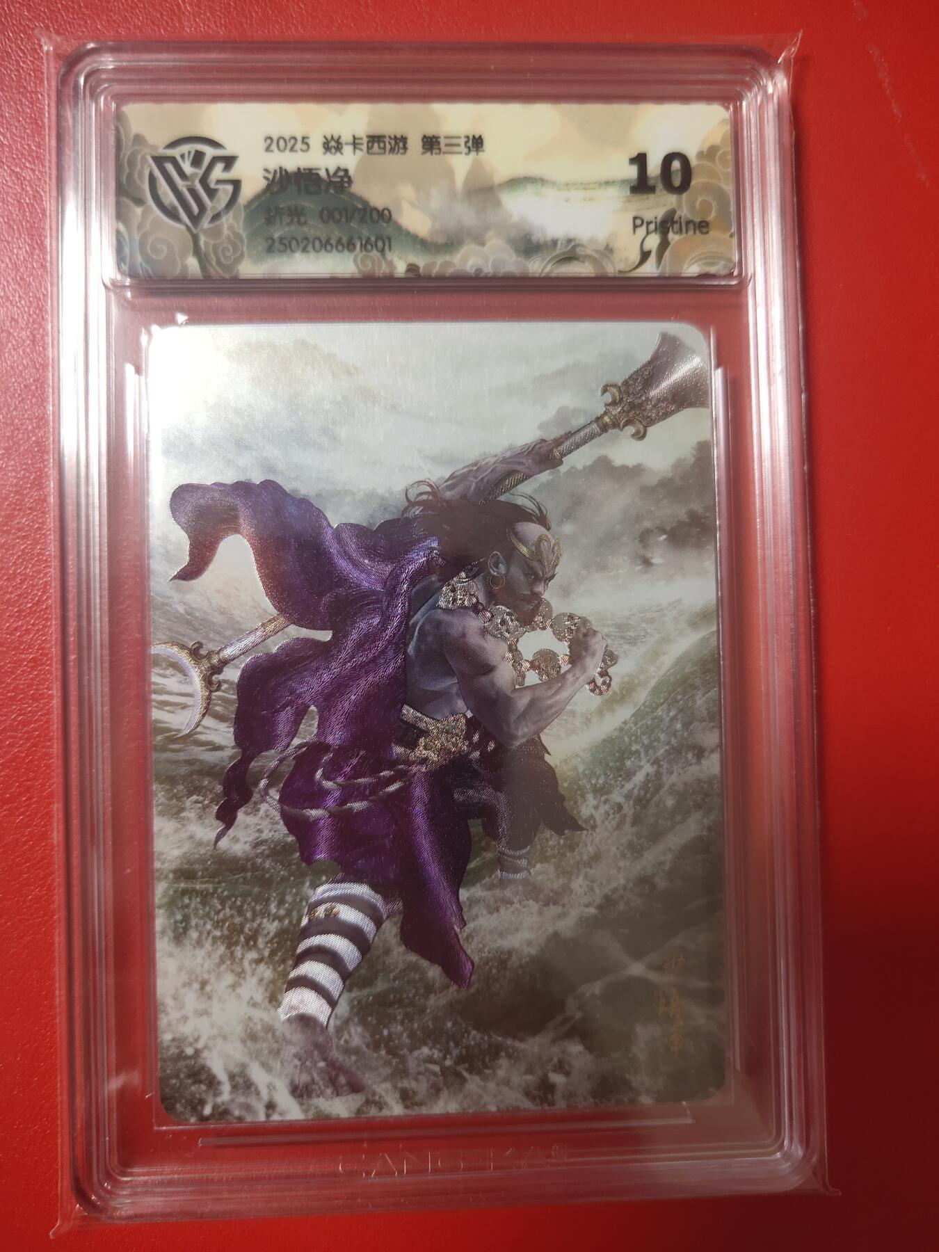 清风卡拍第十期(燎原卡牌为主，9月7日结拍) (首编)焱卡西游折光沙悟净10p