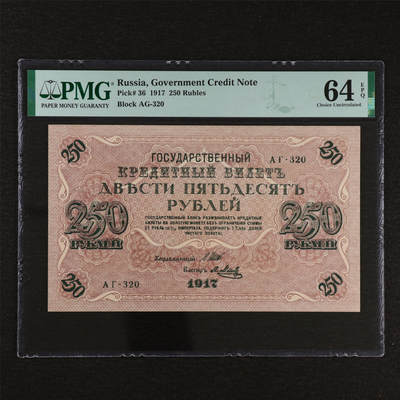 【亘邦集藏】第212期拍卖 - 1917年 俄罗斯250卢布AG-320 PMG 64EPQ 2320951-082