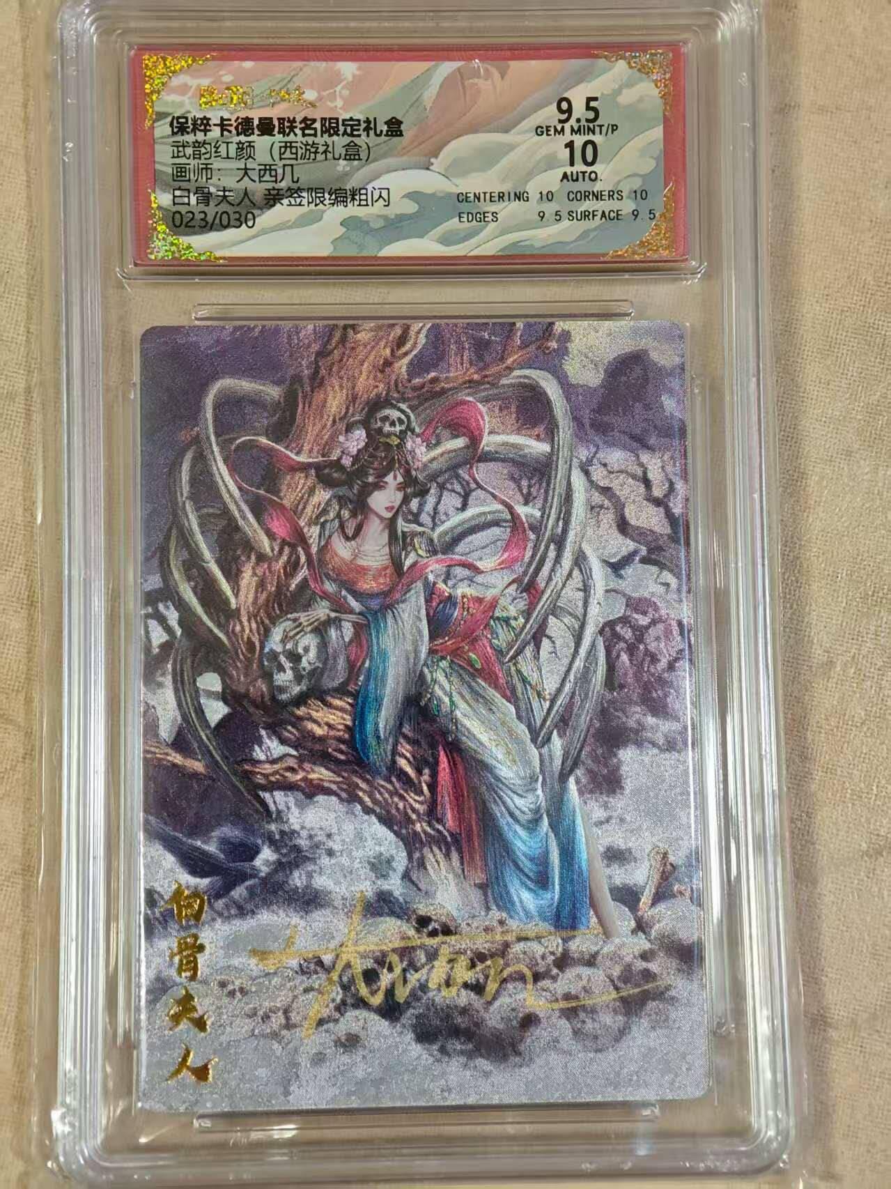 夜之极第三十期 （9月6日周六晚9点截拍，欢迎竞拍） 【亲签】保粹&卡德曼 武韵红颜 大西几 23/30 白骨夫人 粗闪 9.5/10分