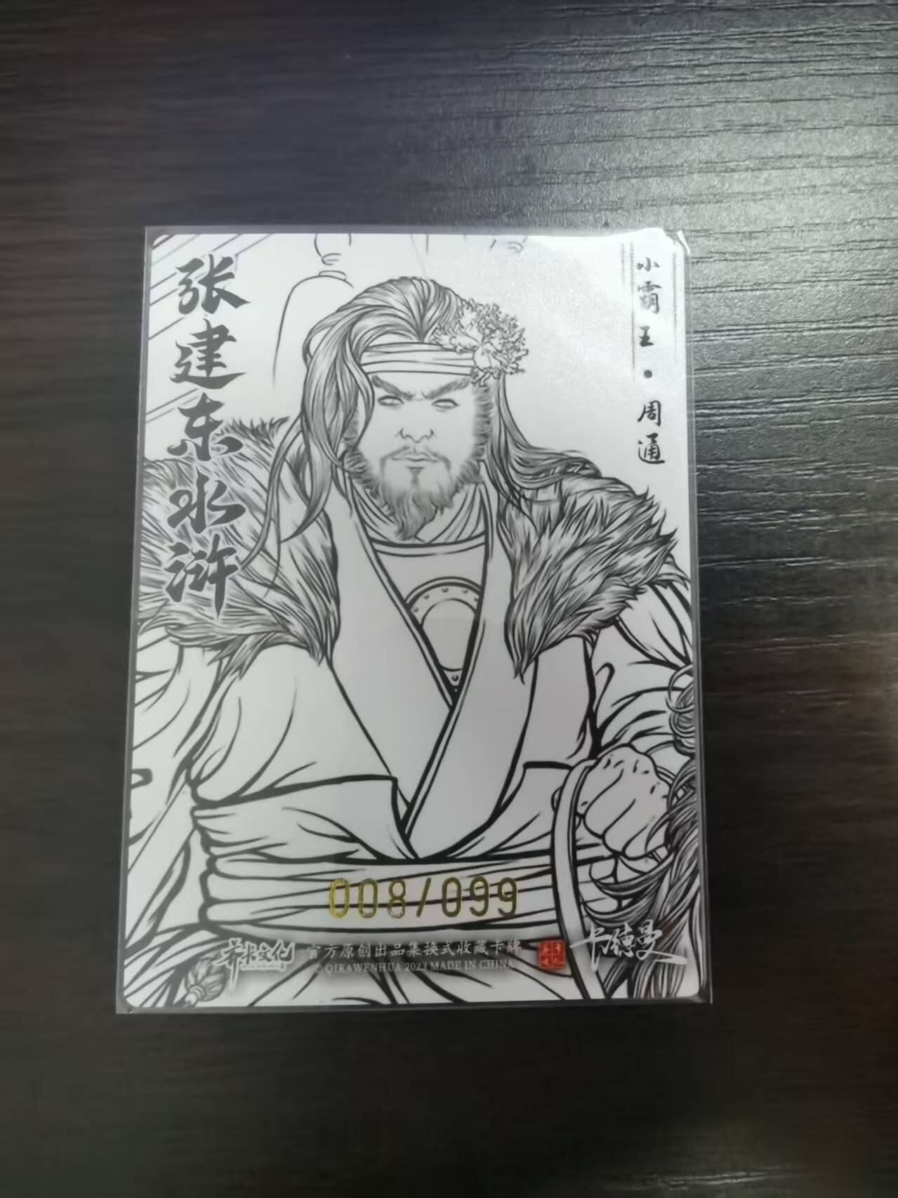 夜之极第三十期 （9月6日周六晚9点截拍，欢迎竞拍） 卡德曼 水浒 张建东 08/99 周通 线粗