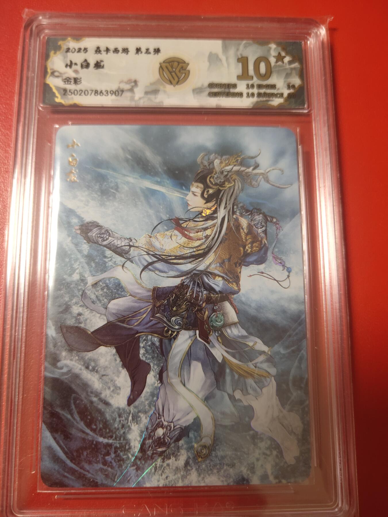 清风卡拍第十期(燎原卡牌为主，9月7日结拍) 焱卡西游彩闪10星小白龙