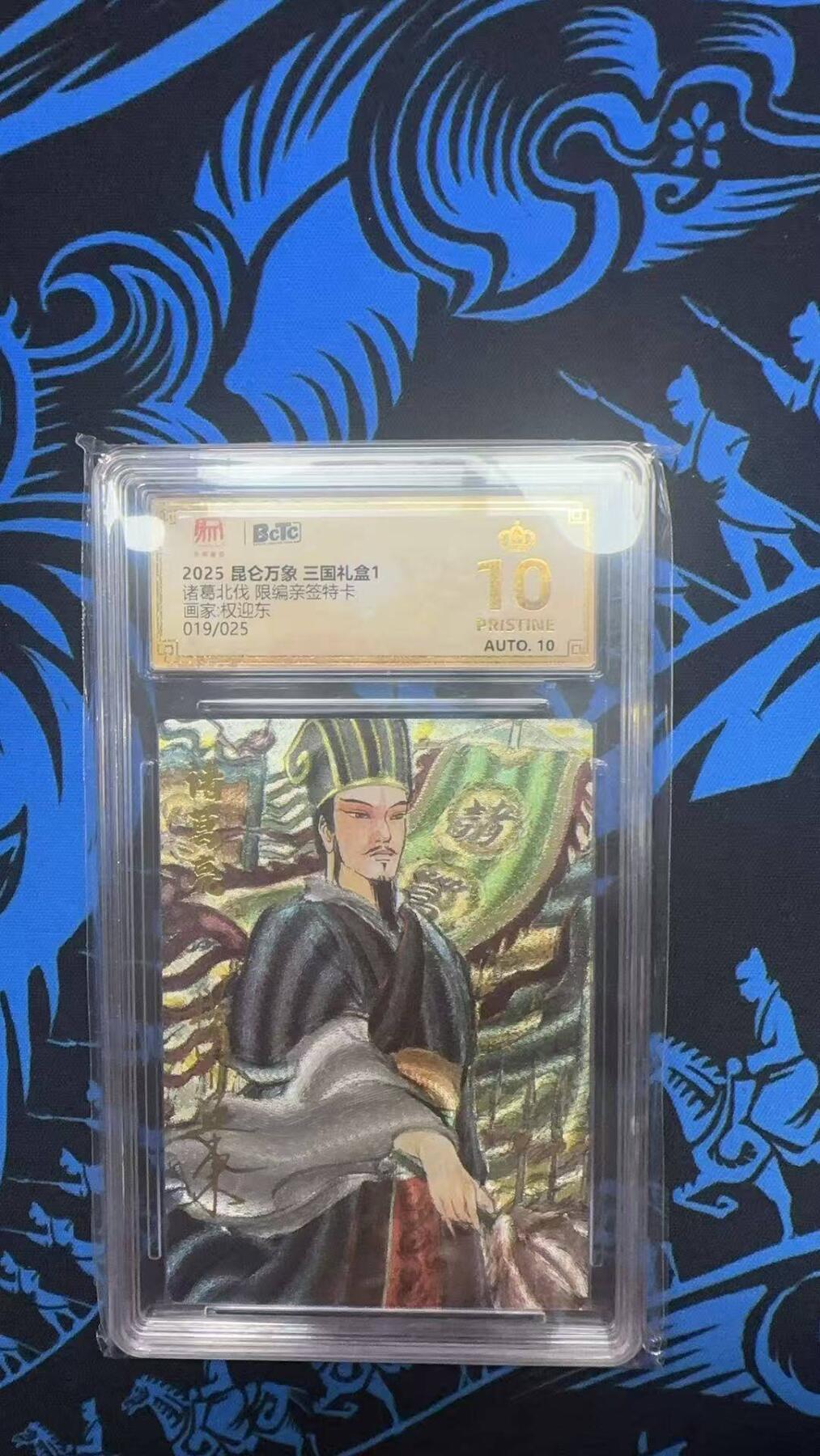 夜之极第三十期 （9月6日周六晚9点截拍，欢迎竞拍） 保粹&昆仑万象 权迎东 19/25 诸葛北伐  粗闪 爆金