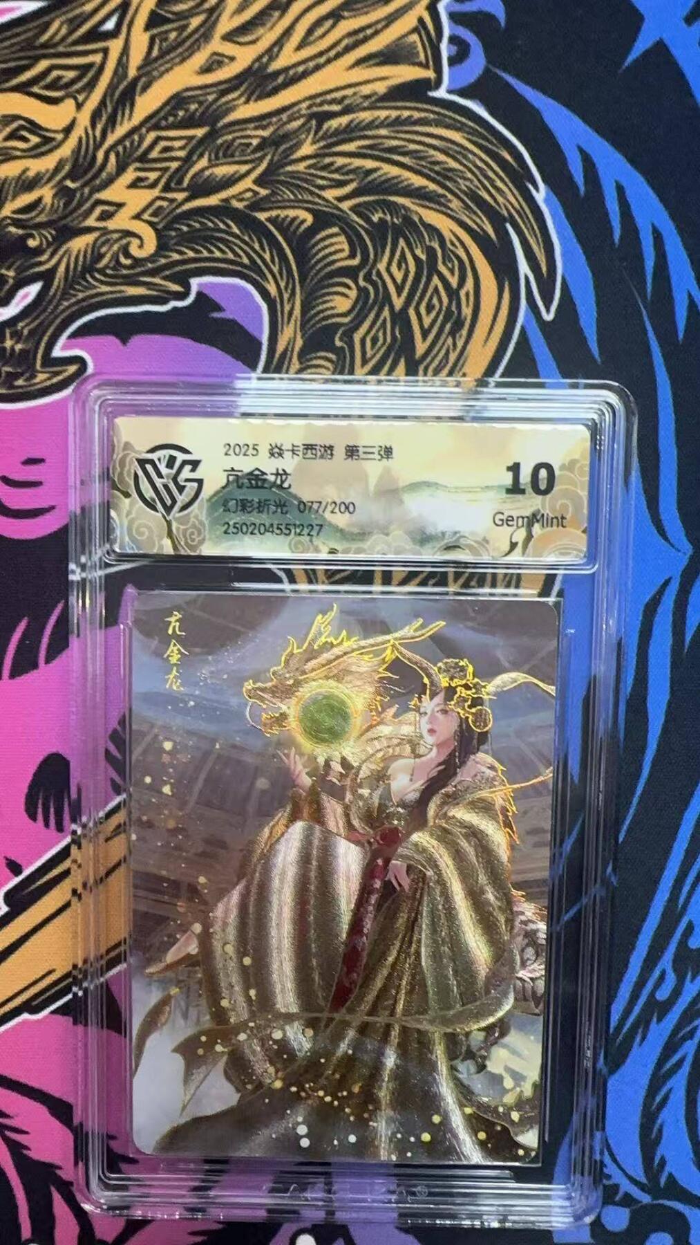 夜之极第三十期 （9月6日周六晚9点截拍，欢迎竞拍） CCG&焱卡 西游 亢金龙 077/200 幻彩折光 10g