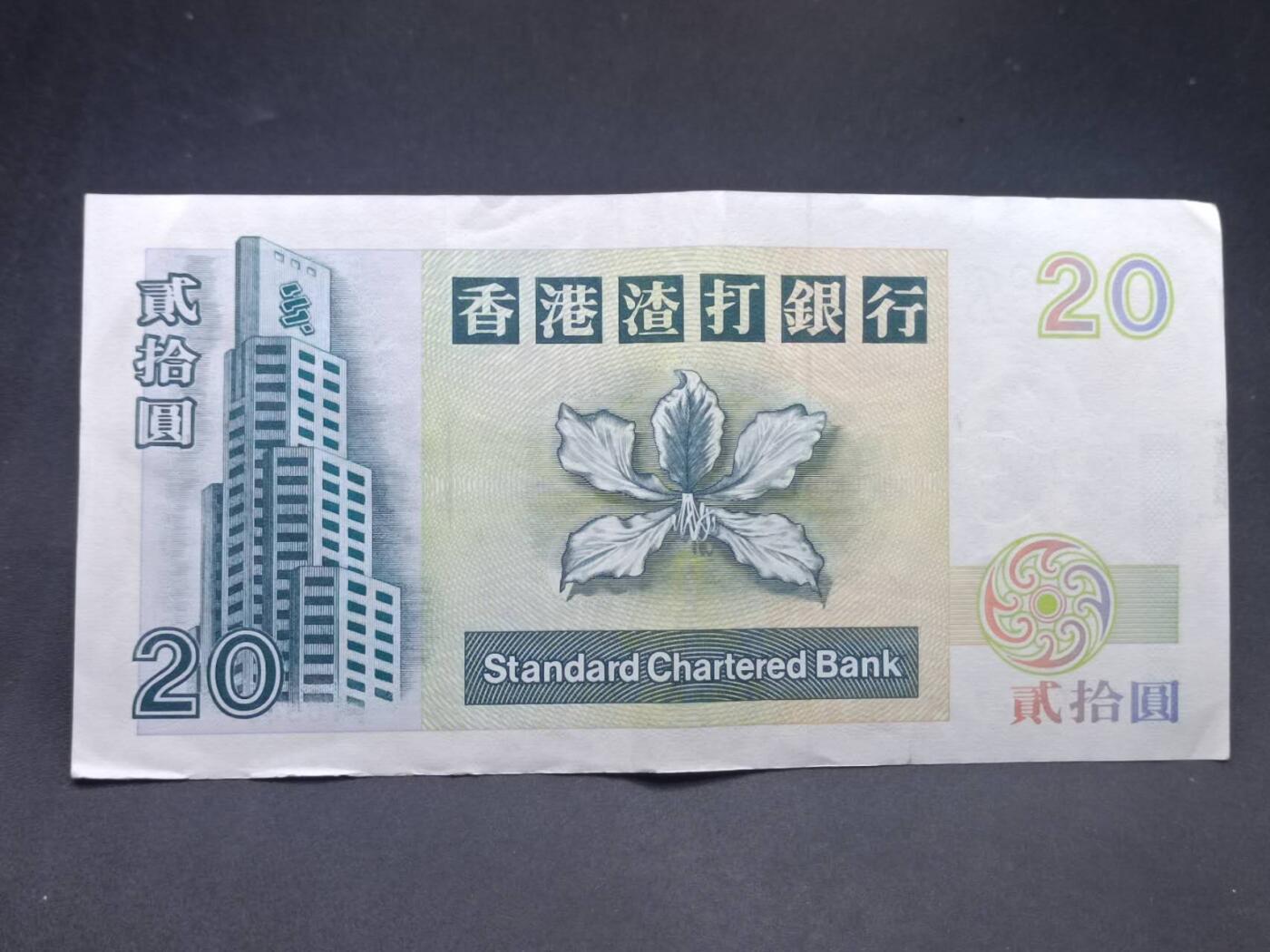 【淘币小摊】实时拍第七百三十四拍  纸币场  满百包邮可预留二周 每周一统一发货   香港渣打银行贰拾圆