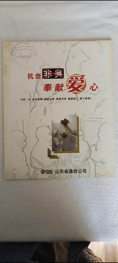 易卡拍卖第42期 - 抗击非典，奉献爱心。山东密码卡，（非卖品）（非常少见）带册。全新卡，收藏级品相。品相如图所示！