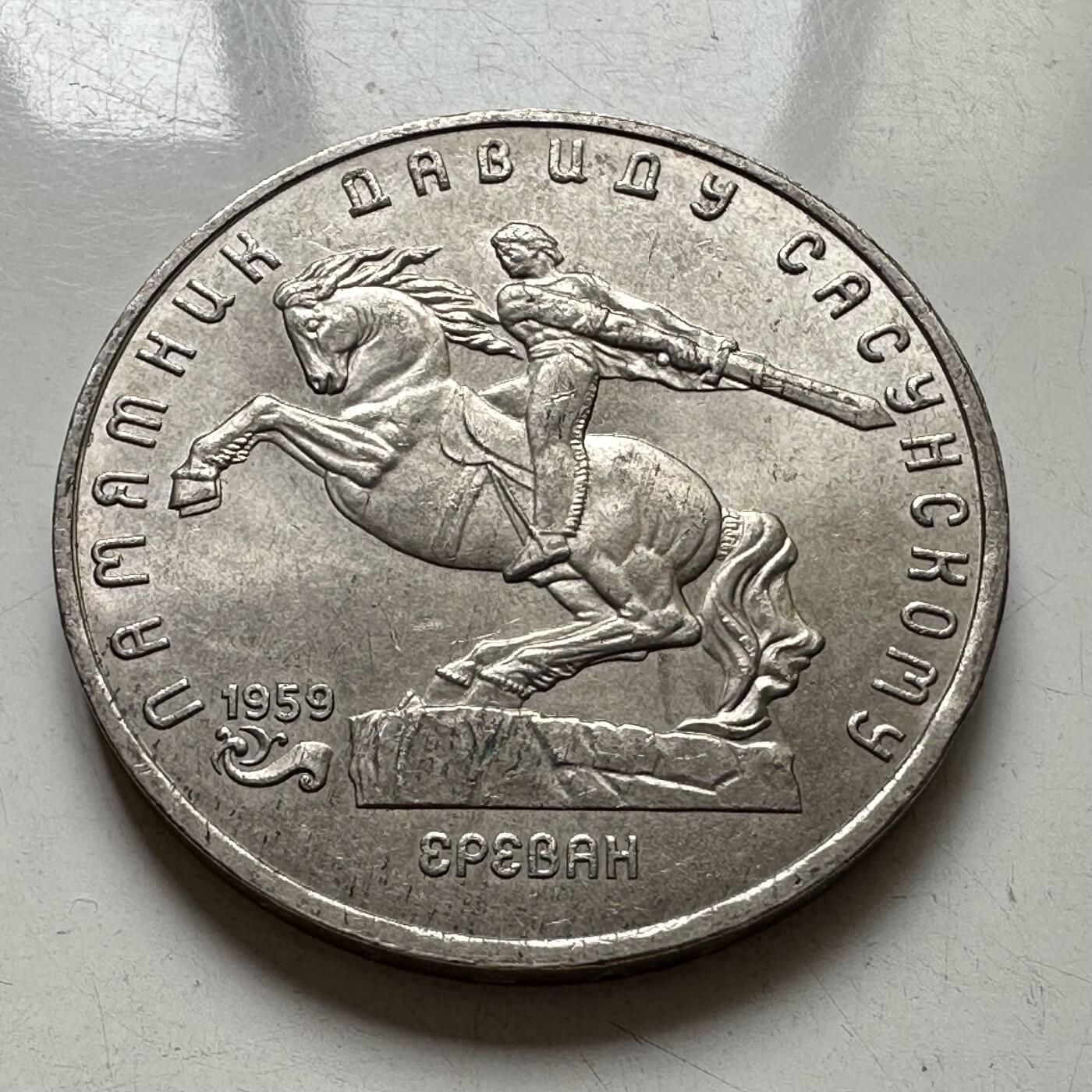 🌹外币初藏🌹🐯2025年第98场  每周二四六晚8️⃣点 接代拍 苏联1991年埃里温5卢布纪念币