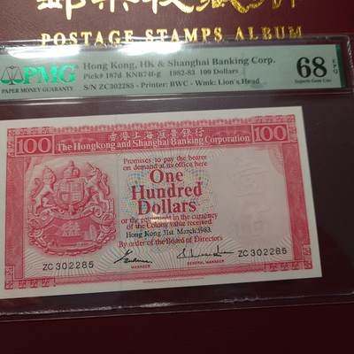 世界钱币～微拍第201期暨2025年第40期  新货卖剩选购 - 1983年香港汇丰银行100元 PMG68E无47 
