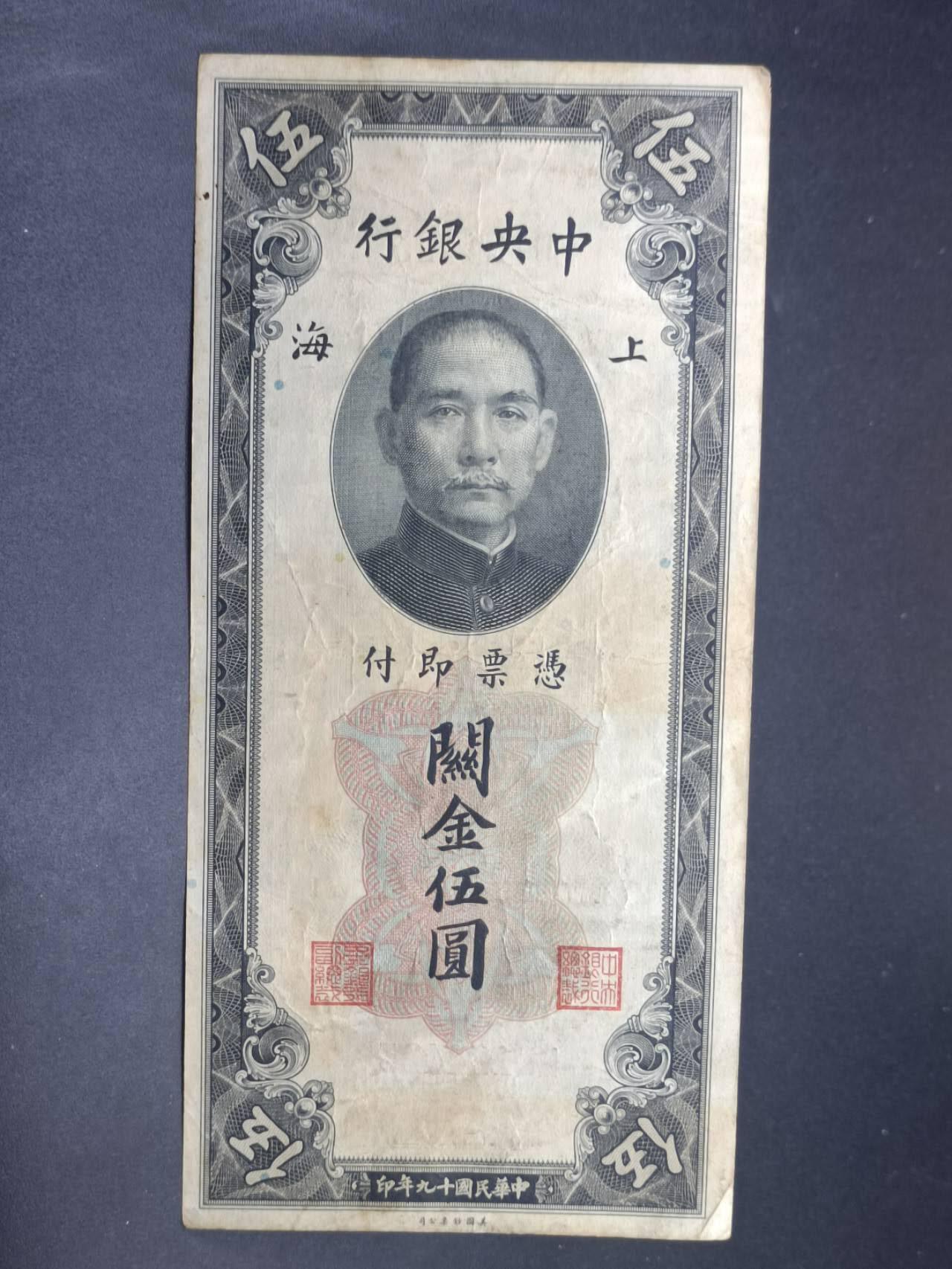 【淘币小摊】实时拍第七百三十四拍  纸币场  满百包邮可预留二周 每周一统一发货   中央银行关金券伍圆