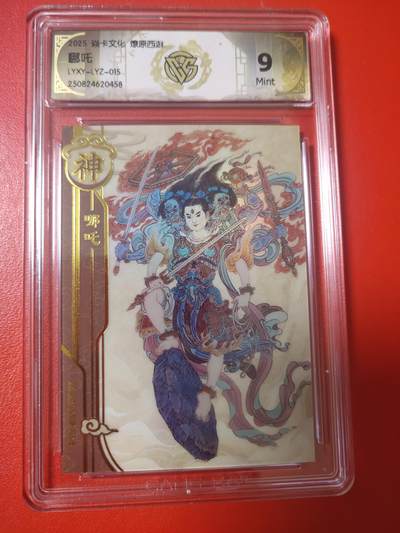 清风卡拍第十期(燎原卡牌为主，9月7日结拍) - 水浒群芳兑换卡(李云中)神哪吒9分②