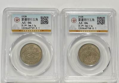 博洋堂世界钱币拍卖第137期（全场包邮） - 公博 AU06 蒙疆银行五角2枚一组