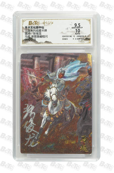 白泽拍卖卡牌手绘专场第24期（持续征集ING，白露暧秋色，月明清漏中） - 2025 齐卡文化 三国系列 马超 004/018 张俊龙亲签 粗闪 保粹评级 9.5分 10AUTO 特标
