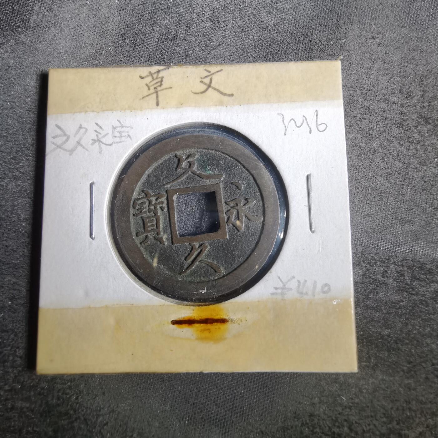 沼泽如烟--第832场 文久永宝