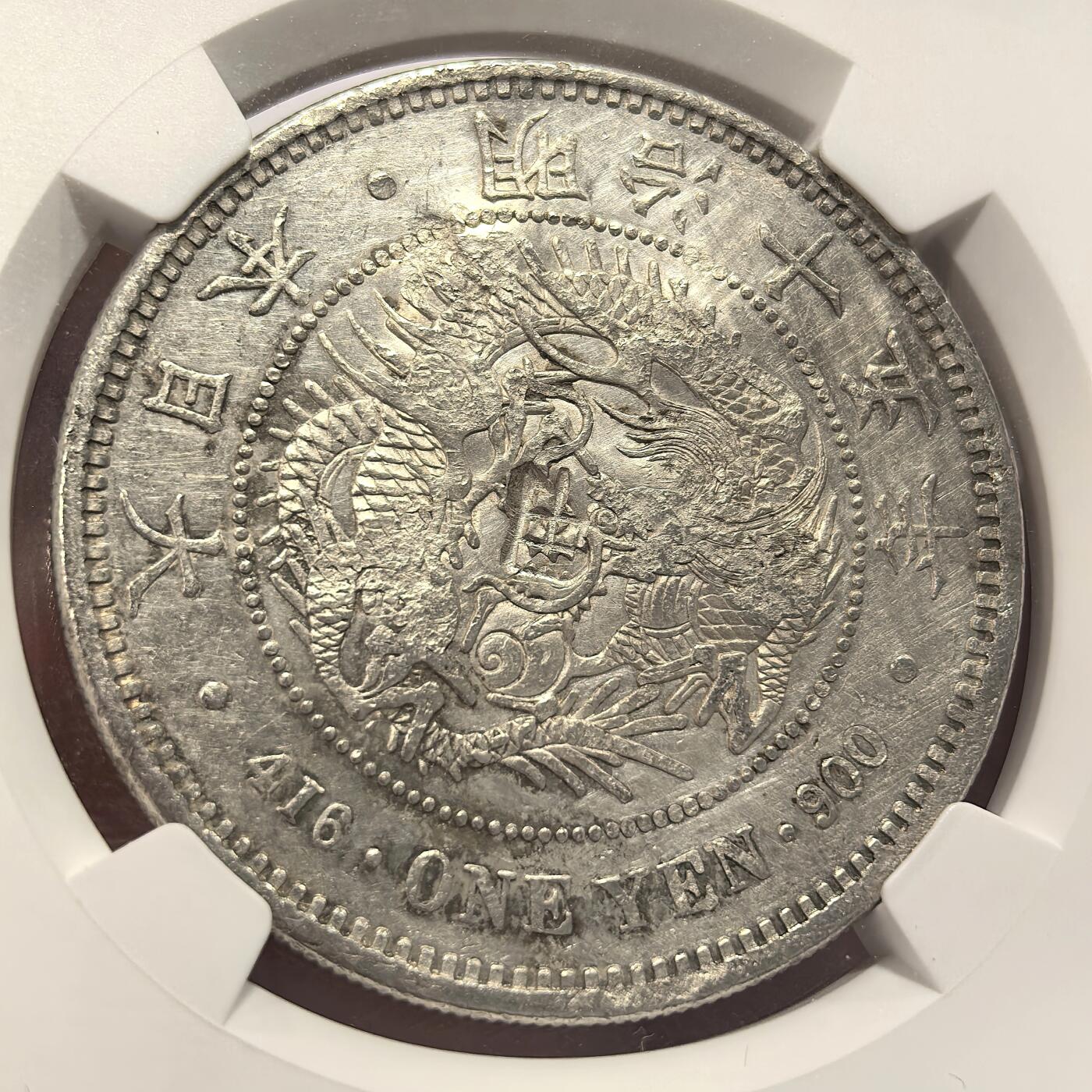 博洋堂世界钱币拍卖第137期（全场包邮） NGC Chopmarked 日本明治十五年（1882）龙洋一圆银币，“吉”等多个精美字戳，少见左丸银