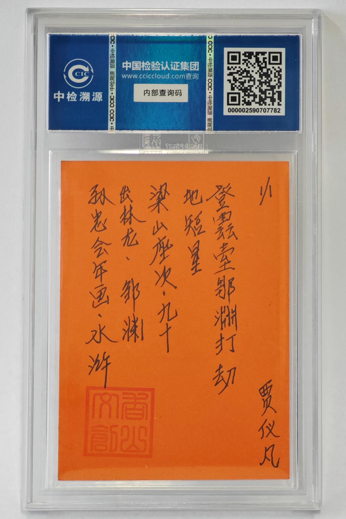 白泽拍卖卡牌手绘专场第24期（持续征集ING，白露暧秋色，月明清漏中） 2024 香山文创 年画水浒手绘卡 出林龙 邹渊  贾仪凡签题 CCIC封装