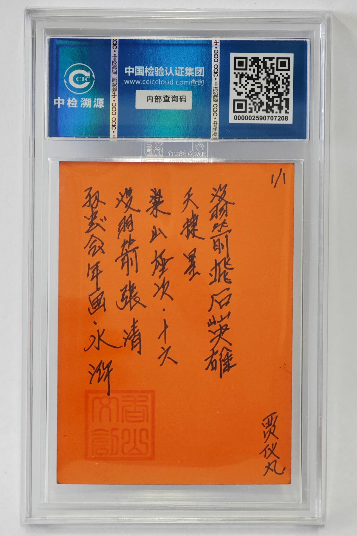 白泽拍卖卡牌手绘专场第24期（持续征集ING，白露暧秋色，月明清漏中） 2024 香山文创 年画水浒手绘卡 没羽箭 张清  贾仪凡签题 CCIC封装