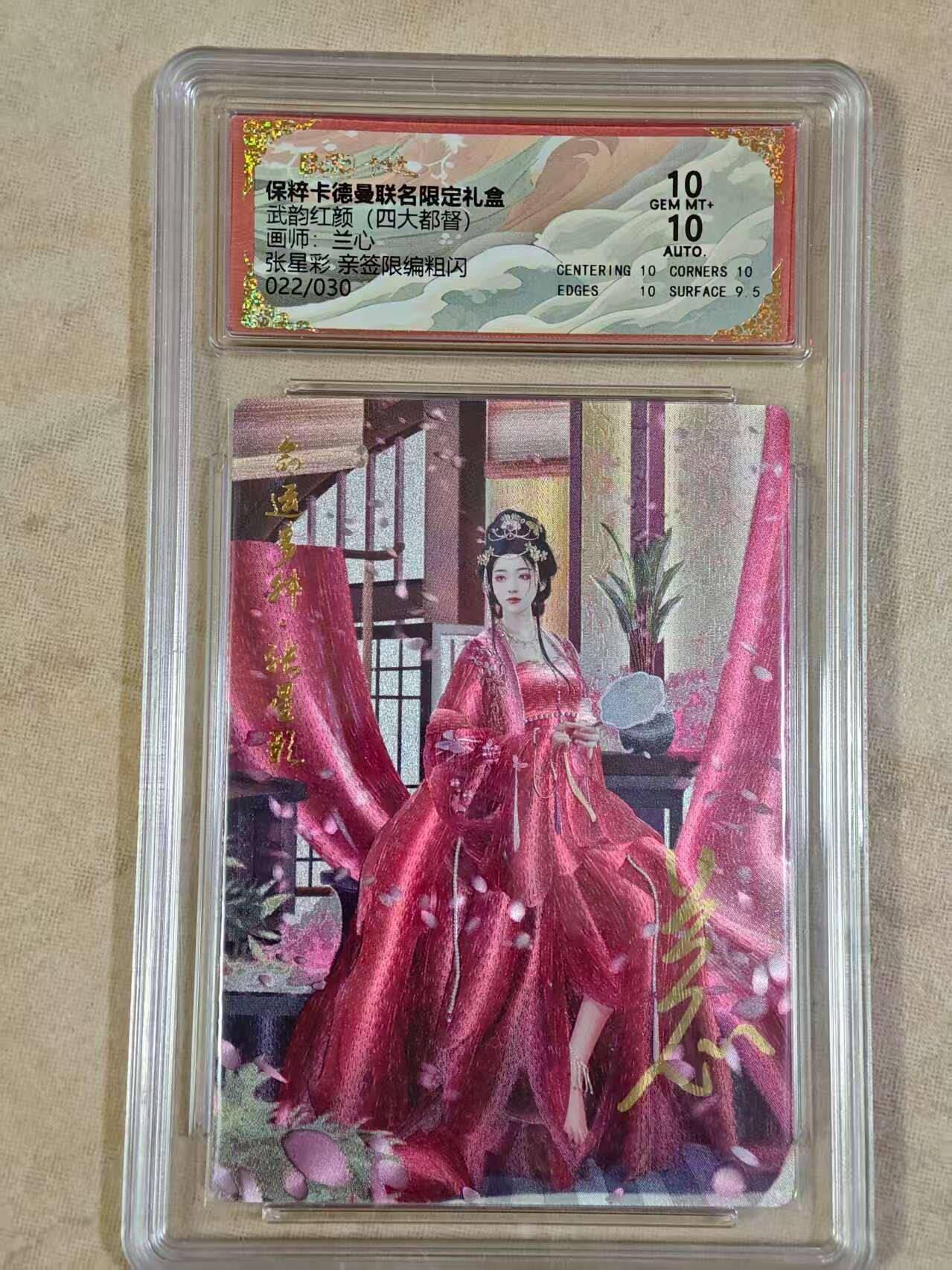 夜之极第三十期 （9月6日周六晚9点截拍，欢迎竞拍） 【亲签】保粹&卡德曼 武韵红颜 兰心 22/30 张星彩 粗闪 10分