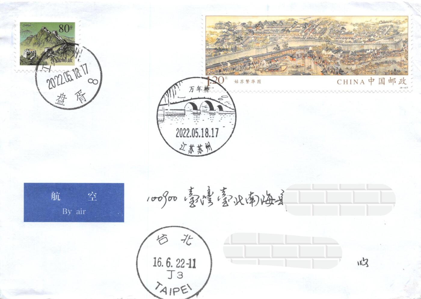 9月11日（周四）20:00中国邮资封片国际挂专场拍卖 2022中国大陆《姑苏繁华图》一票一封 6原地首日平寄南海邮局 一套一枚 冯昊作品