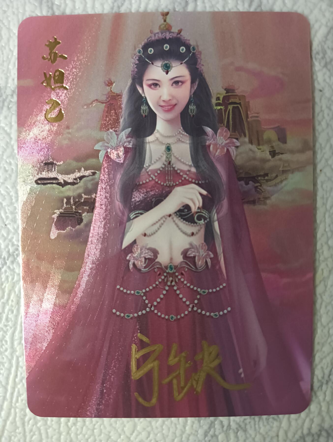 花开卡拍第37期（9月7号周日截拍，品控勿拍!!!拍品不寄存，运费5元，自制卡难免瑕疵，可能存在轻微撞角爆边等出厂瑕疵，品控介意勿拍！） 亲签 宁缺卡牌 苏妲己粗闪1张